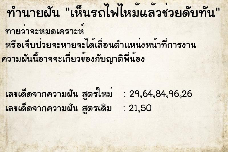 ทำนายฝัน เห็นรถไฟไหม้แล้วช่วยดับทัน