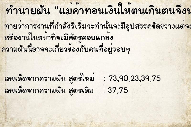 ทำนายฝัน แม่ค้าทอนเงินให้ตนเกินตนจึงนำเงินให้แม่ค้า