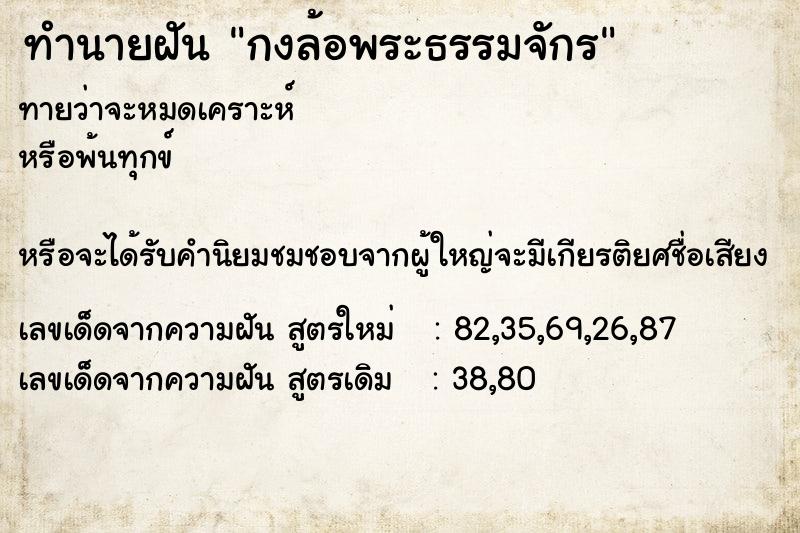 ทำนายฝัน กงล้อพระธรรมจักร