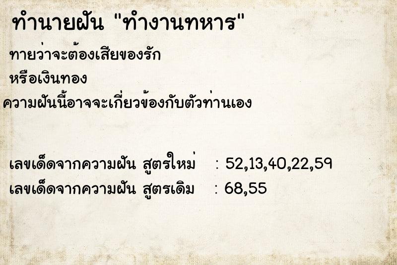 ทำนายฝัน ทำงานทหาร