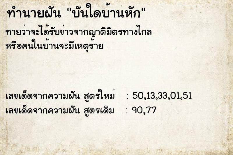 ทำนายฝัน บันใดบ้านหัก