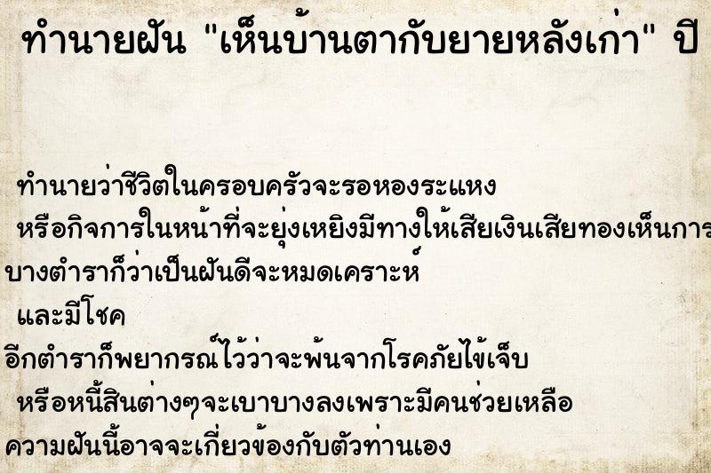 ทำนายฝัน เห็นบ้านตากับยายหลังเก่า