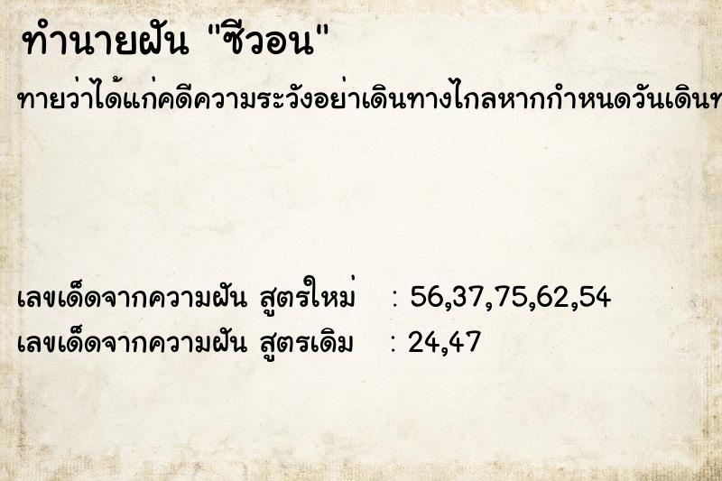 ทำนายฝัน ซีวอน