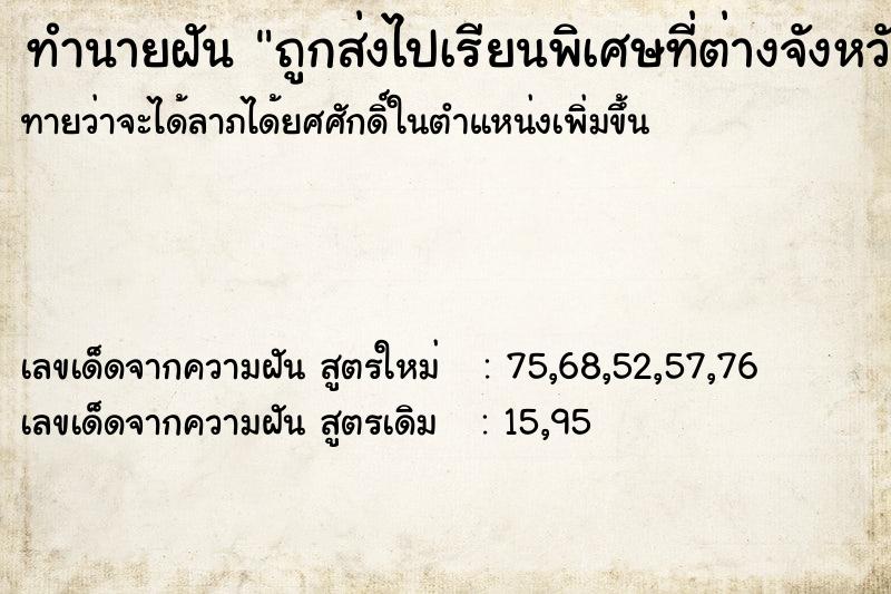 ทำนายฝัน ถูกส่งไปเรียนพิเศษที่ต่างจังหวัด