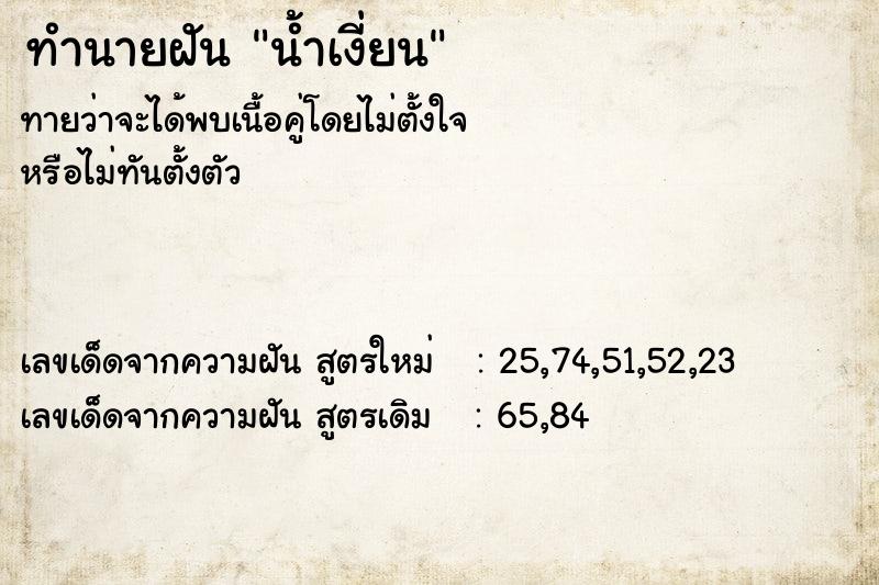 ทำนายฝัน น้ำเงี่ยน