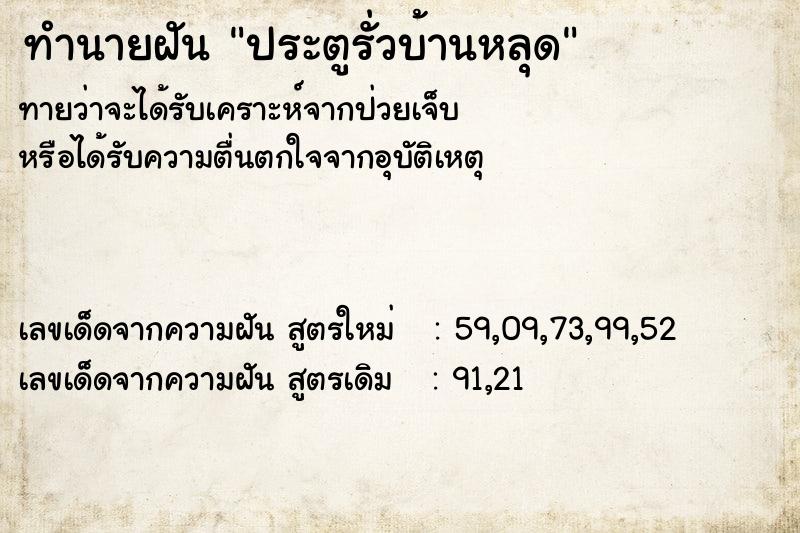 ทำนายฝัน ประตูรั่วบ้านหลุด