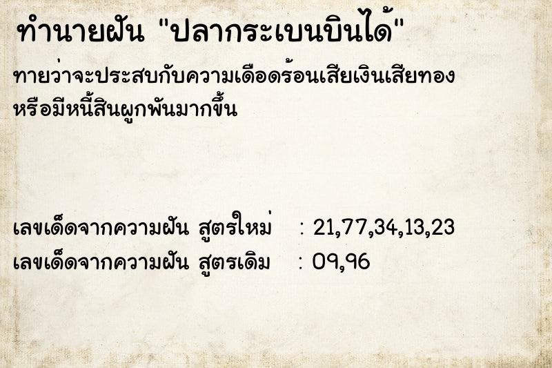 ทำนายฝัน ปลากระเบนบินได้