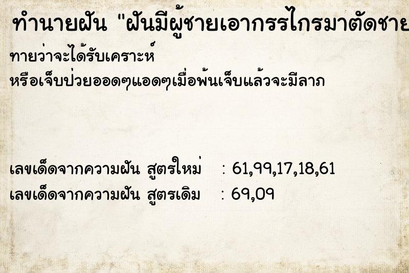 ทำนายฝัน ฝันมีผู้ชายเอากรรไกรมาตัดชายกระโปรง