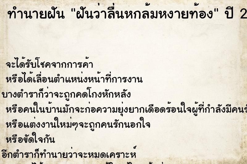 ทำนายฝัน ฝันว่าลื่นหกล้มหงายท้อง