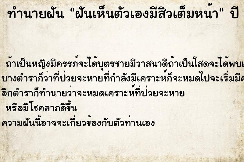 ทำนายฝัน ฝันเห็นตัวเองมีสิวเต็มหน้า