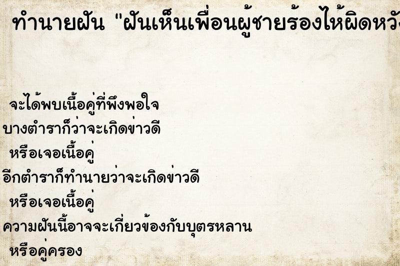 ทำนายฝัน ฝันเห็นเพื่อนผู้ชายร้องไห้ผิดหวังความรัก  เลขนำโชค 