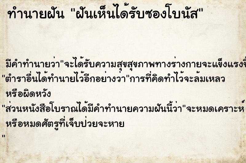 ทำนายฝัน ฝันเห็นได้รับซองโบนัส