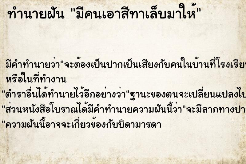 ทำนายฝัน มีคนเอาสีทาเล็บมาให้