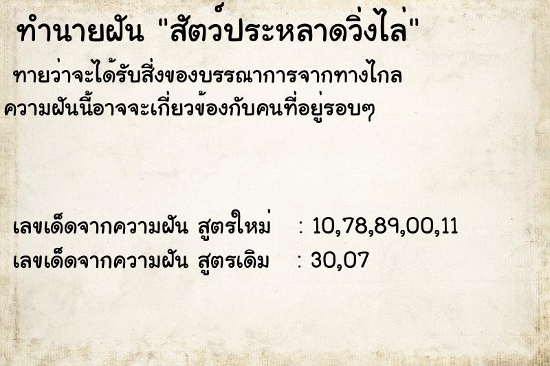 ทำนายฝัน สัตว์ประหลาดวิ่งไล่