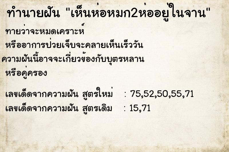 ทำนายฝัน เห็นห่อหมก2ห่ออยู่ในจาน