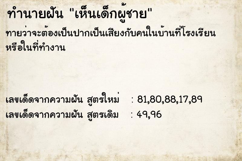 ทำนายฝัน เห็นเด็กผู้ชาย