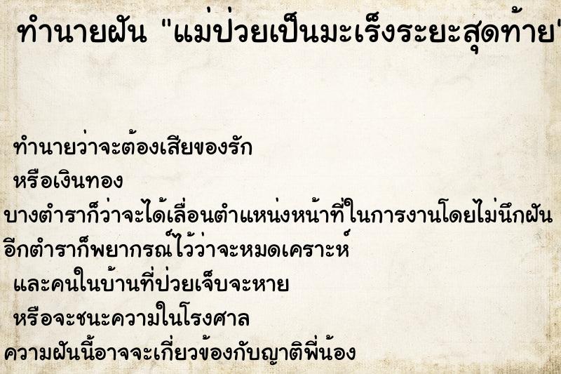 ทำนายฝัน แม่ป่วยเป็นมะเร็งระยะสุดท้าย  เลขนำโชค 