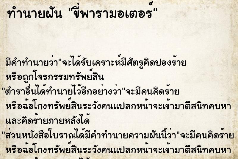 ทำนายฝัน ขี่พารามอเตอร์