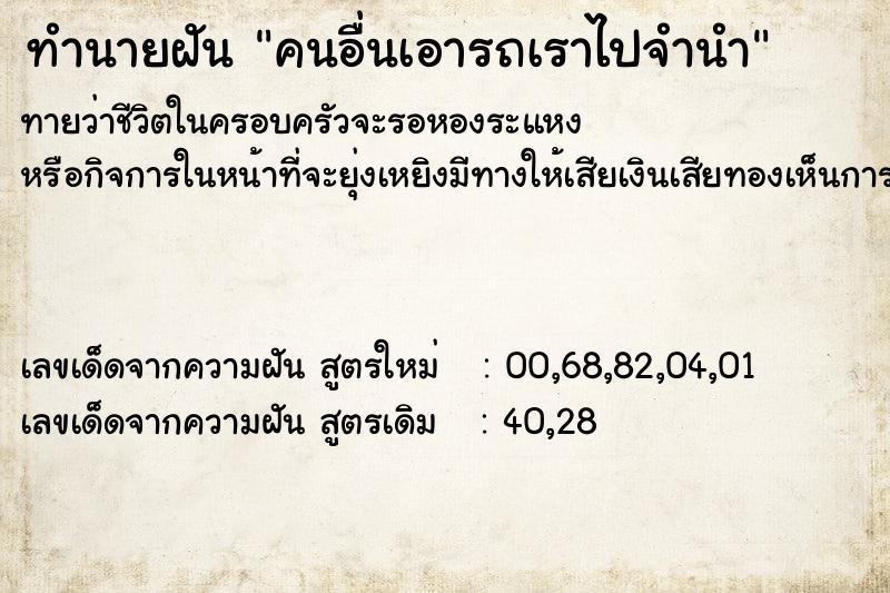 ทำนายฝัน คนอื่นเอารถเราไปจำนำ