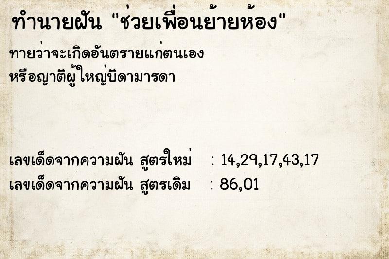 ทำนายฝัน ช่วยเพื่อนย้ายห้อง