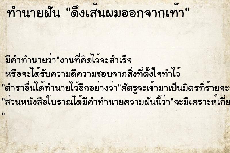 ทำนายฝัน ดึงเส้นผมออกจากเท้า