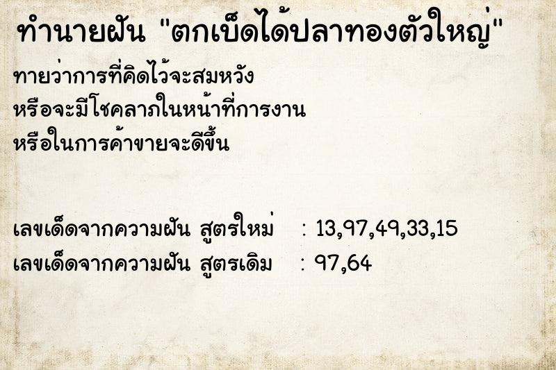 ทำนายฝัน ตกเบ็ดได้ปลาทองตัวใหญ่