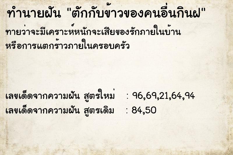 ทำนายฝัน ตักกับข้าวของคนอื่นกินฝ