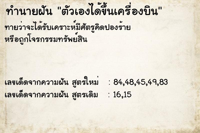 ทำนายฝัน ตัวเองได้ขึ้นเครื่องบิน