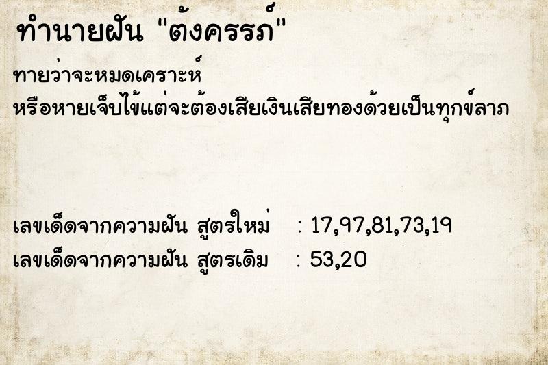 ทำนายฝัน ต้งครรภ์