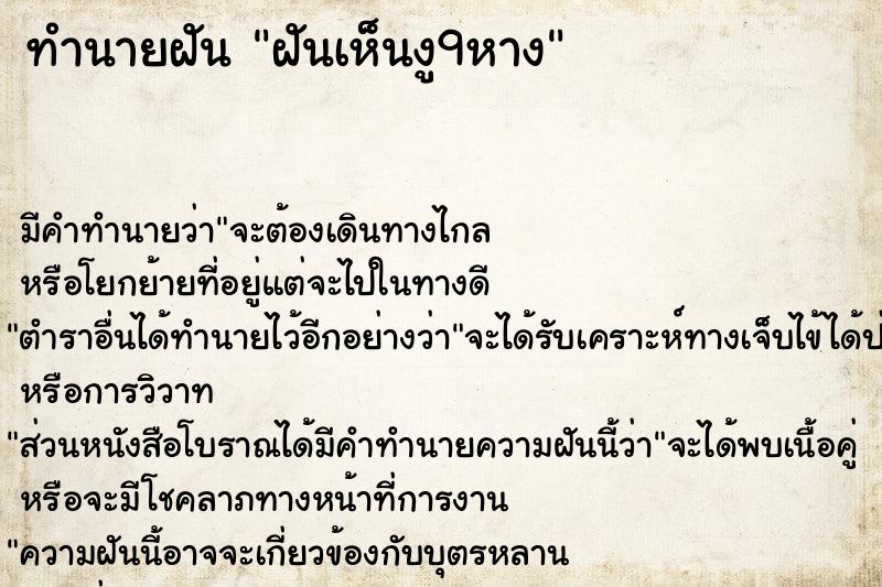 ทำนายฝัน ฝันเห็นงู9หาง