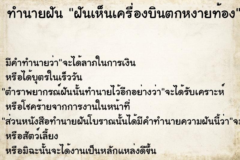 ทำนายฝัน ฝันเห็นเครื่องบินตกหงายท้อง