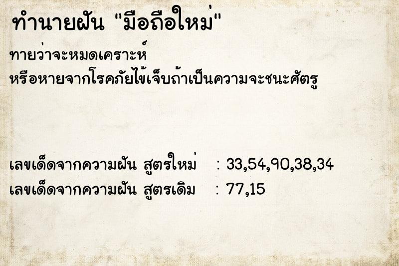 ทำนายฝัน มือถือใหม่