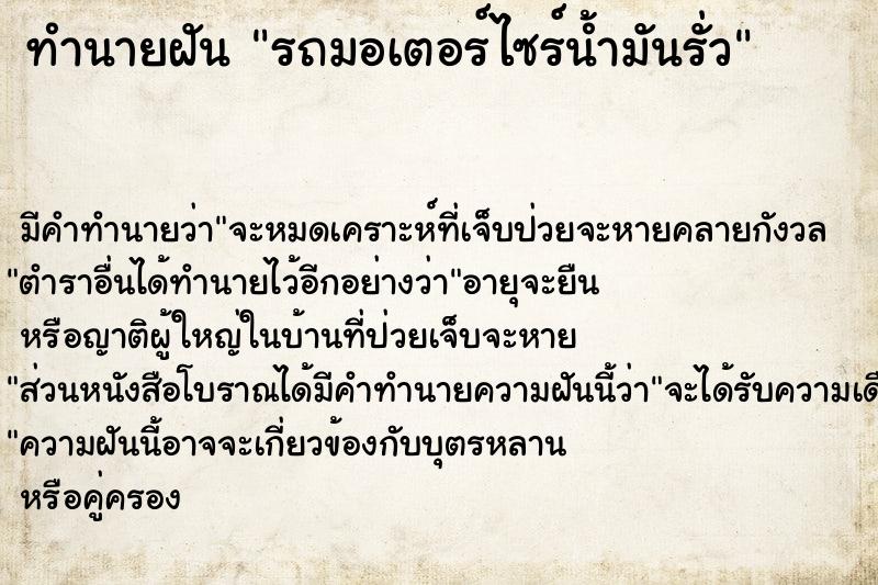 ทำนายฝัน รถมอเตอร์ไซร์น้ำมันรั่ว