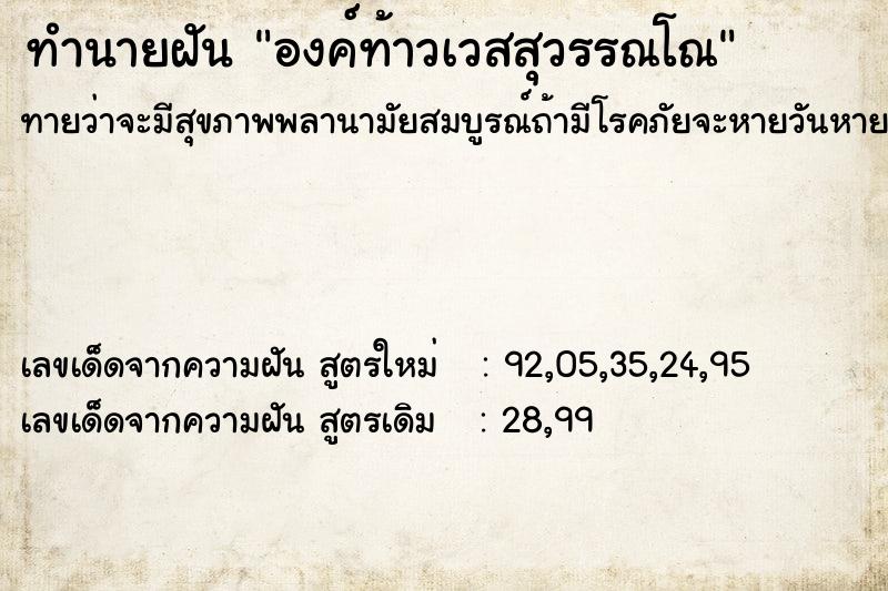 ทำนายฝัน องค์ท้าวเวสสุวรรณโณ