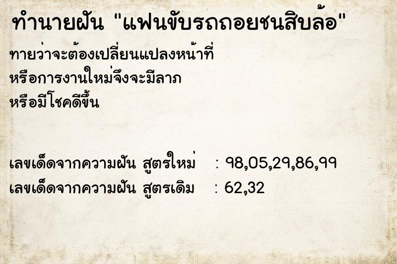 ทำนายฝัน แฟนขับรถถอยชนสิบล้อ