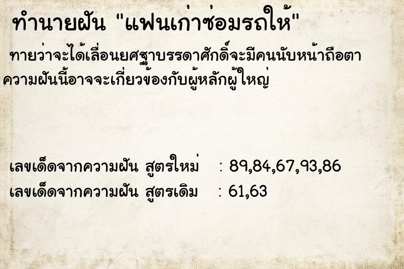 ทำนายฝัน แฟนเก่าซ่อมรถให้