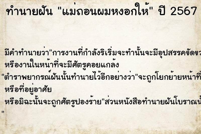 ทำนายฝัน แม่ถอนผมหงอกให้  เลขนำโชค 