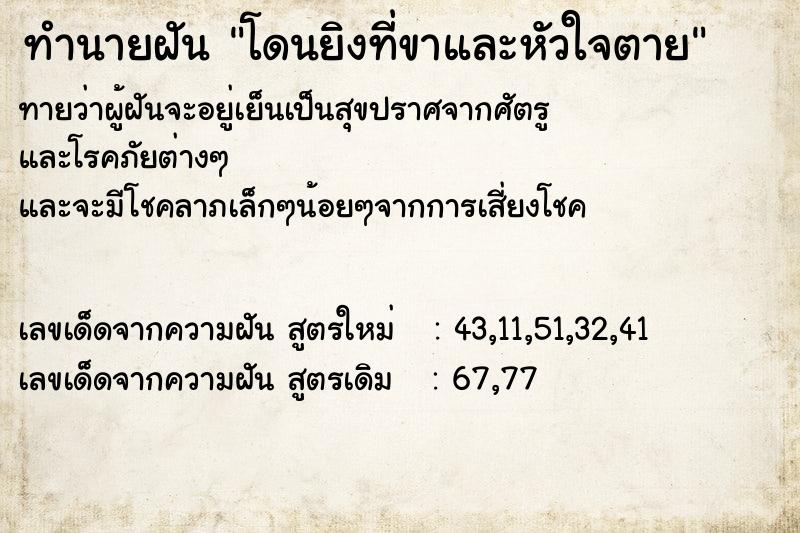 ทำนายฝัน โดนยิงที่ขาและหัวใจตาย