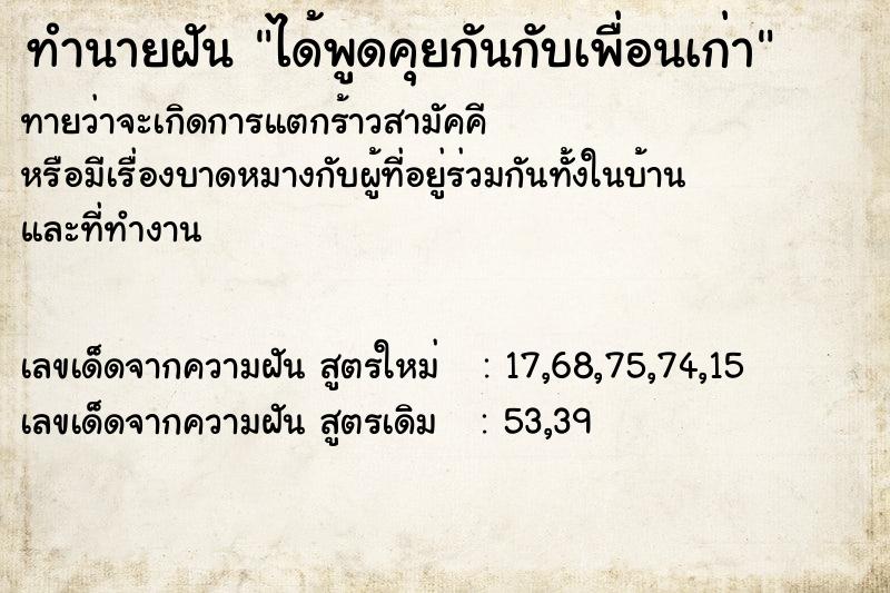 ทำนายฝัน ได้พูดคุยกันกับเพื่อนเก่า