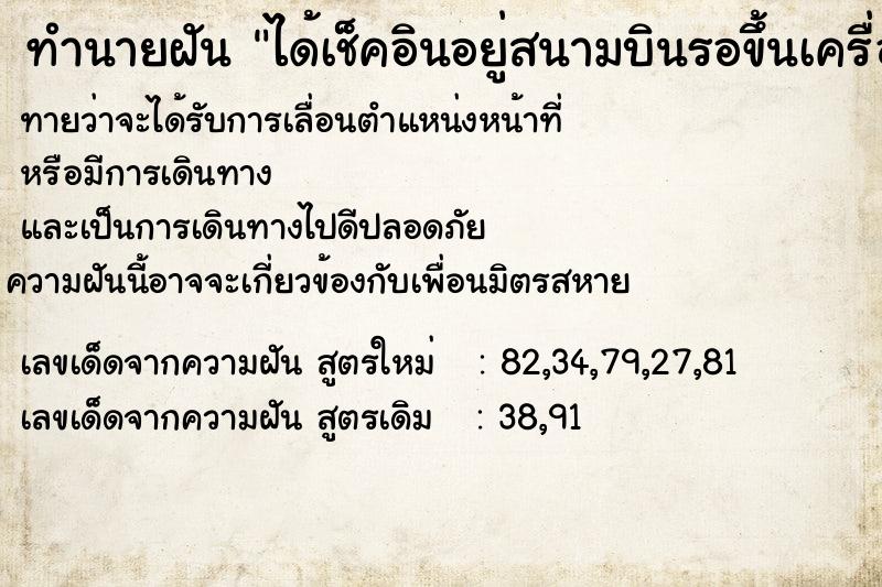 ทำนายฝัน ได้เช็คอินอยู่สนามบินรอขึ้นเครื่องกับไทย