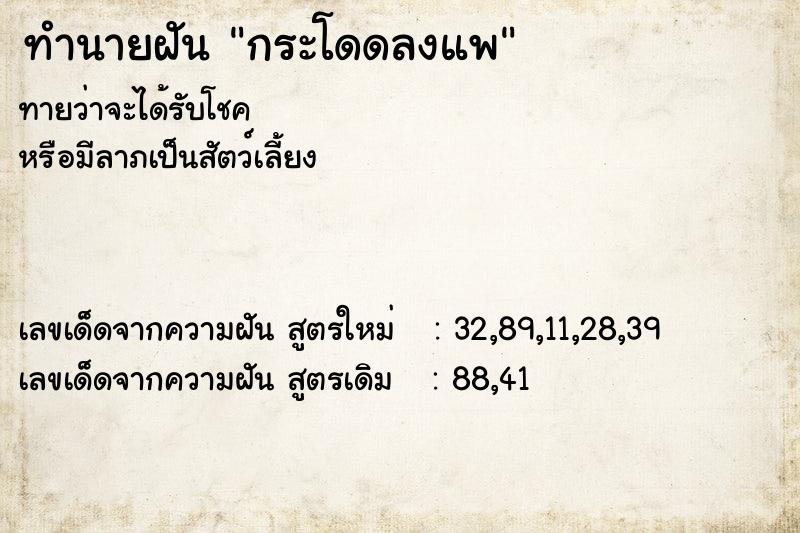 ทำนายฝัน กระโดดลงแพ