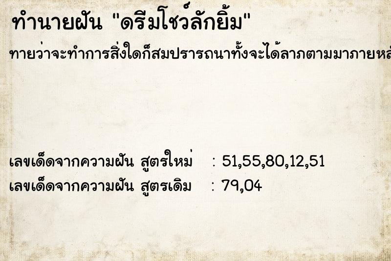 ทำนายฝัน ดรีมโชว์ลักยิ้ม