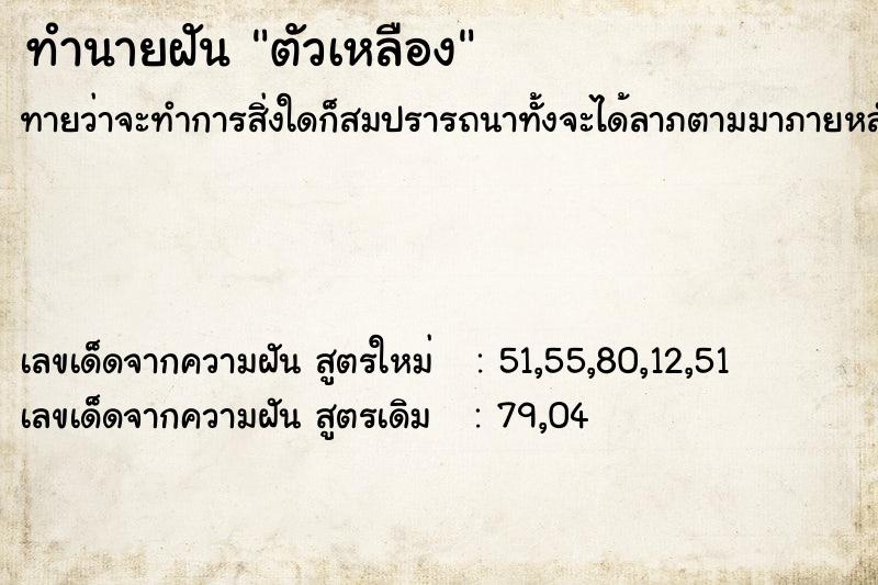 ทำนายฝัน ตัวเหลือง