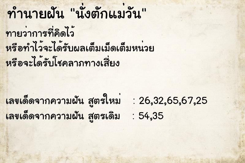 ทำนายฝัน นั่งตักแม่วัน