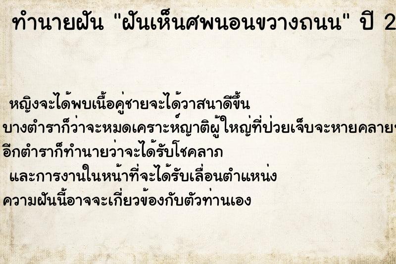 ทำนายฝัน ฝันเห็นศพนอนขวางถนน