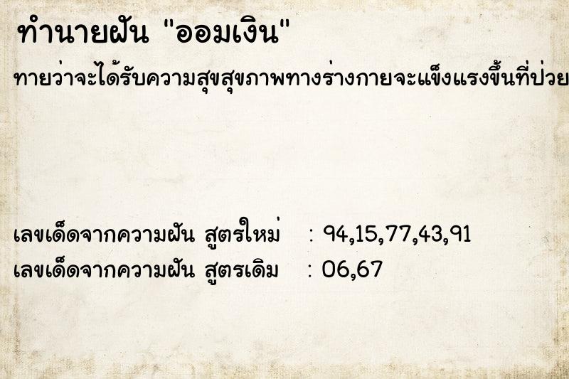 ทำนายฝัน ออมเงิน