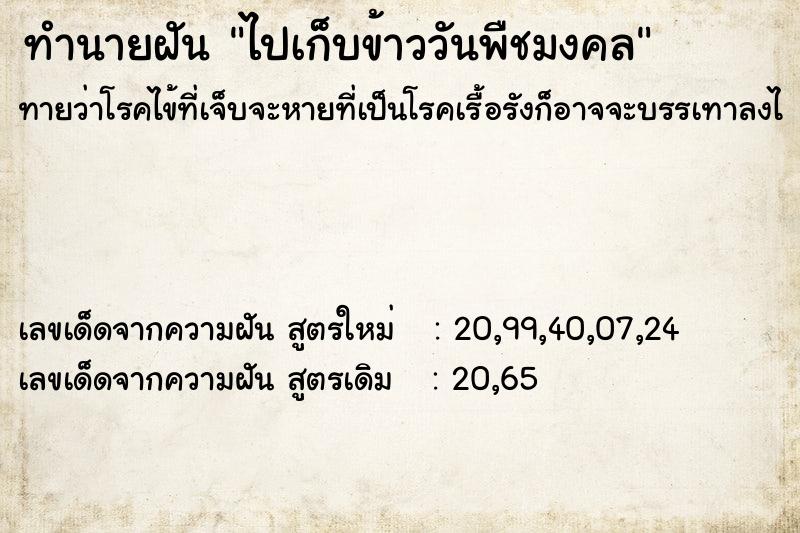 ทำนายฝัน ไปเก็บข้าววันพืชมงคล