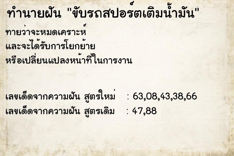 ทำนายฝัน ขับรถสปอร์ตเติมน้ำมัน