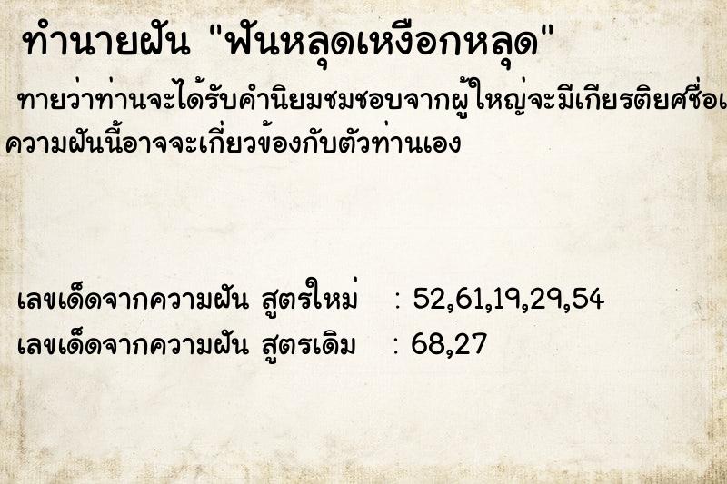 ทำนายฝัน ฟันหลุดเหงือกหลุด