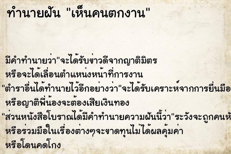 ทำนายฝัน เห็นคนตกงาน